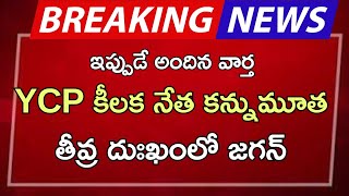 ap YCP కీలక నేత కన్నుమూత తీవ్ర దుఃఖంలో జగన్ Ap Latest UpdateTelugu News [upl. by Spillihp721]