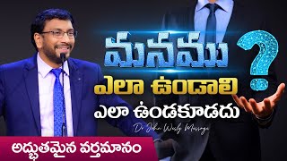 క్రైస్తవులు ఎలా ఉండాలి ఎలా ఉండకూడదు  అద్భుతమైన వర్తమానం  Dr John Wesly Telugu Christian Message [upl. by Anne-Marie]