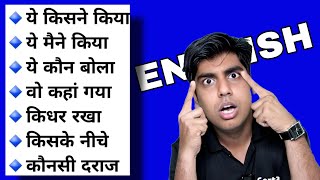 किसने किया कैसे किया क्यों किया मैने किया Learn all English phrases for sentence making in Eng [upl. by Germano]