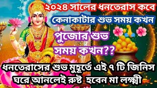 Dhanteras 2024 in bengali  Dhanteras 2024 date and time  Dhanteras 2024 date time bengaliradha 🙏🌺 [upl. by Atikel]