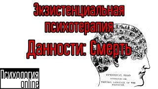 Экзистенциальная психотерапия Данности Смерть [upl. by Munt]