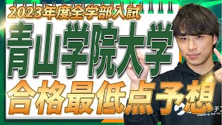 【2023年度】青山学院大学全学部入試の合格最低点、難易度について徹底解説 [upl. by Korenblat]