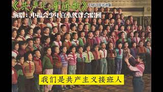 《共產兒童團歌》中福會少年宮小夥伴合唱團（原唱，1960年代） [upl. by Albur]