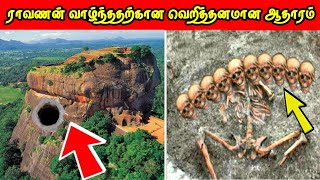 ராவணன் வாழ்ந்ததற்கான வெறித்தனமான ஆதாரம்  Proof That Ravana Lived Tamil  Vinotha Unmaigal [upl. by Emoryt]