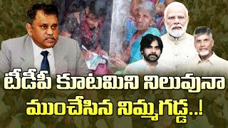 టీడీపీ కూటమిని నిలువునా ముంచేసిన నిమ్మగడ్డ Nimmagadda Ramesh Caused A Big Loss To The TDP Alliance [upl. by Hyacinthe496]