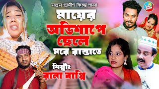 মায়ের অভিশাপে ছেলে মরে রাস্তাতে  নতুন গ্রামীণ কিচ্ছা পালা  Rana Bappy  Grameen Kissa Pala 2023 [upl. by Feerahs965]