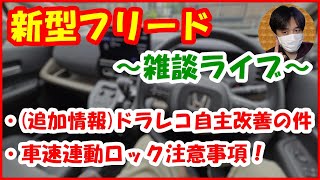 【新型フリード雑談ライブ】追加情報ドラレコ自主改善の件車速連動ロック注意事項！【277 ぱぱしLive】 [upl. by Eninahpets138]