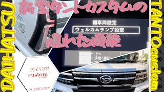 新型タントカスタムの隠れた機能紹介 ウェルカムランプ設定変更 daihatsu la650s後期 ウェルカム設定 TANTOcustom [upl. by Ennaus]