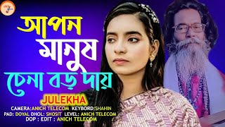 Apon Manush Chena Boro Daay  আপন মানুষ চেনা বড় দায়  Julekha Sorkar  Bangla Song  Anich Telecom [upl. by Niraj]