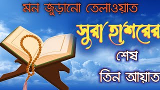 সূরা হাশরের শেষ তিন আয়াত তেলাওয়াত ইসলামিক ভিডিও চলমানভিডওভাইরালভিডিও [upl. by Brechtel]