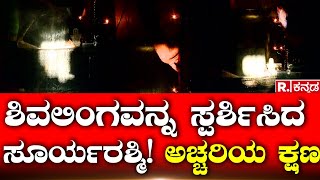 Gavi Gangadhareshwara Temple ಶಿವಲಿಂಗವನ್ನ ಸ್ಪರ್ಶಿಸಿದ ಸೂರ್ಯರಶ್ಮಿ ಅಚ್ಚರಿಯ ಕ್ಷಣ [upl. by Carin]