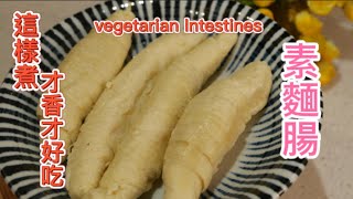 Fun酷客素麵腸這樣煮超好吃超下飯零廚藝也上手哦how to cook delicious vegetarian intestines Vegan recipe2字幕更新版 [upl. by Niarbo814]