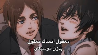 حالات واتس انمي هجوم العمالقة معقول انساك معقول بدون موسيقى ميكاسا إيرين [upl. by Arikal]