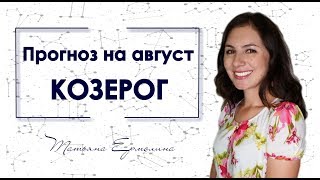 ♑ Что принесёт КОЗЕРОГАМ затмение августа Советы астролога на август 2018 [upl. by Prochoras]