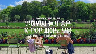 중간광고없음 일할 때 듣기좋은 적당한 텐션의 피아노 10시간 모음 l 10Hours of Relaxing Piano 공부 집중 일 힐링 매장 카페음악 [upl. by Nyltak583]