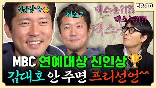 신인상에 이미 침 발라놨다 이 말이야  김대호 편  용자왈 EP10 [upl. by Hoffert398]