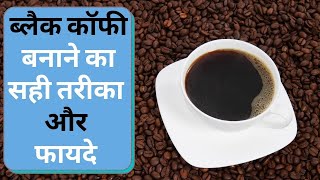 Black Coffee बनाने और पीने का सही तरीका  जानिए फायदे और नुकसान  Black Coffee Health Benfits [upl. by Anner]