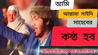 আমি আল্লামা সাঈদী সাহেবের কন্ঠ হব I will be the voice of Allama Saeedee Islamic song [upl. by Ernie123]