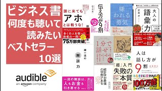 【読書】一石二鳥！ビジネス書ベストセラー10選を聴いて読もう！ [upl. by Buck615]