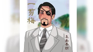 【SOVITS カバー】 一剪梅 Yi Jian Mei 【Majima AI】 [upl. by Nywra]