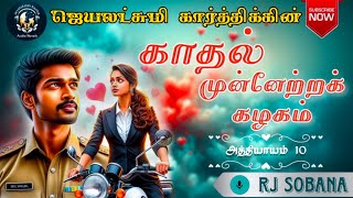 காதல் முன்னேற்றக் கழகம் 10  Jeyalakshmi Karthik Audio Novel  Love amp Romance Novel [upl. by Cob]