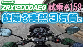 ゼンマイ モトブログ 試乗 159 ZRX1200DAEG フルカスタムダエグ インジェクションセッティング [upl. by Hospers256]