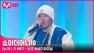 ENG SMTM109회 ♬ MBTI Feat 쿠기 amp 로꼬  비오 세미파이널  Mnet 211126 방송 [upl. by Netsrejk]