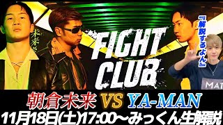 【FIGHT CLUB】朝倉未来 VS YAMAN戦をみっくんが生解説‼KO決着なるか？ [upl. by Alcus98]