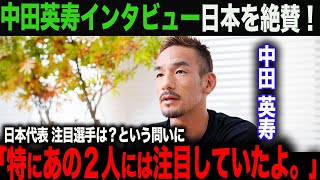 【海外の反応】中田英寿インタビュードイツ・トルコを打ち破った日本代表を絶賛！気になる選手を聞かれ「あの2人は特に注目して見ていたよ」 [upl. by Nirhtak645]