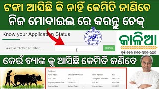 Kalia Yojana Beneficiary Status Check Online 2023Kalia Yojana installment Check OnlineKalia money [upl. by Nannarb]