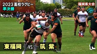 東福岡 vs 筑紫 準決勝 1st 2023春 高校ラグビー 福岡県大会 [upl. by Lapham366]