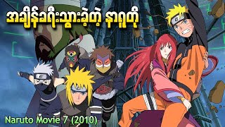 Naruto Movie 2010  အချိန်ခရီးသွားခဲ့သော Naruto The lost tower [upl. by Walburga]