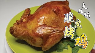 【氣炸鍋】脆皮烤雞  用簡單的方式做美味的烤雞 Airfryer Roast Chicken  Using simple way to make delicious roast chicken [upl. by Barolet100]