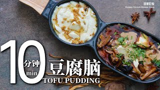 【纯净素食】不需要泡豆煮豆｜无需技巧｜在家实现豆腐脑自由｜10Minute Tofu Pudding｜No Skills Needed｜Foolproof [upl. by Thgirw]