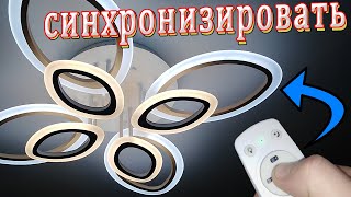 ПРОСТОЙ СПОСОБ НЕ РАБОТАЕТ ПУЛЬТ ЛЮСТРА С ПУЛЬТОМ Astrella Arion 60w RGB R [upl. by Aneehsram938]