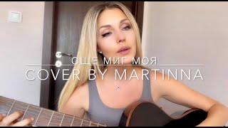 Руслан Мъйнов  Още миг моя cover by MARTINNA [upl. by Zach]