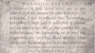 PSALM 136 ΨΑΛΜΟΣ ΡΛΣΤ Ο SEPTUAGINT AUDIO TEXT [upl. by Arjan]