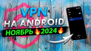 🚀 Лучший Бесплатный VPN для Android в 2024 Бесплатно и Работает 💯 [upl. by Ennyroc]