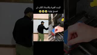 بنت الغبيه😂😂 متنوعات كوميدي [upl. by Dola113]