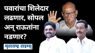 Barshi Politics  सोपलांनी साथ सोडली पवारांनी पर्याय शोधला बार्शीसाठी NCP चा उमेदवार ठरला [upl. by Deeyn]