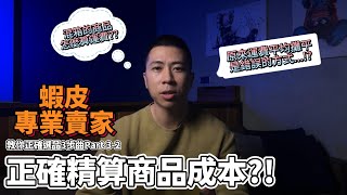 【蝦皮診療室】 quot伊森quotEthan 蝦皮選品三部曲 Part32 正確精算商品成本 [upl. by Mulcahy]