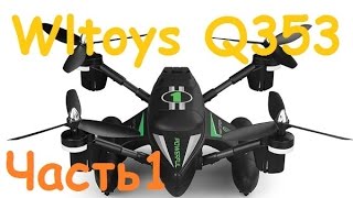 Квадрокоптер Wltoys Q353  новинка рынка  Квадроамфибия  Часть 1 [upl. by Darnell]