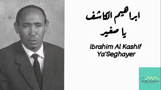 ابراهيم الكاشف  يا صغير Ibrahim Al Kashif  Ya seghayer [upl. by Elianore]