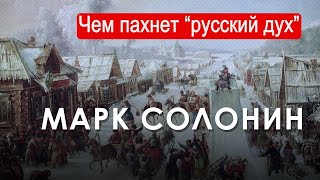 Марк Солонин Чем пахнет «русский дух» 2024 Новости Украины [upl. by Leahpar]