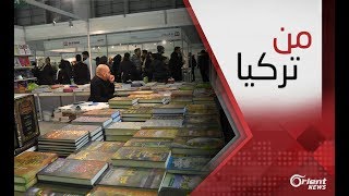 معارض الكتب في تركيا هل لبّت حاجة القارئ السوري إلى الكتاب العربي؟ من تركيا [upl. by Haneekas]