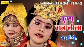 श्री कृष्ण बाल लीला भाग 4  Shree Krishan Bal Lila Vol 4  Krishna Janmashtami Special [upl. by Eddie]