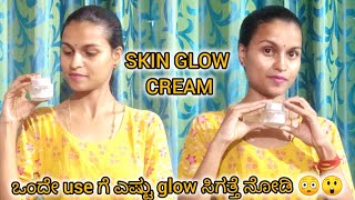 ನಿಮ್ಮ ತ್ವಚೆಗೆ glow ಬೇಕಾ💁‍♀️ಹಾಗಿದ್ರೆ try this cream for just 7days😳🤗kannadavlogs trending [upl. by Knight]