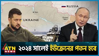 ২০২৪ সালেই সম্পূর্ণ ইউক্রেন দখলের টার্গেট  Russia vs Ukraine War Update  ATN News [upl. by Onirefez]