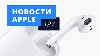 Новости Apple 187 выпуск AirPods поступили в продажу и iPhone дешевеет в России [upl. by Dewayne585]