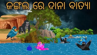 ଜଙ୍ଗଲରେ ଦାନା ବାତ୍ୟା  Tiki Chadhei Gapa  odia gapa Tuni chidiya gappa  cartoon chidiastories [upl. by Hortensa603]